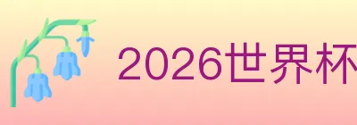 2026世界杯投注入口 logo